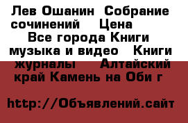 Лев Ошанин “Собрание сочинений“ › Цена ­ 100 - Все города Книги, музыка и видео » Книги, журналы   . Алтайский край,Камень-на-Оби г.